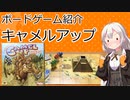 【ボードゲーム紹介】キャメルアップ【VOICEROIDボドゲ卓】