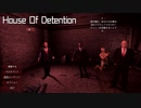 オバ●、トラン●、●ーチンが襲ってくる！『House of Detention』実況プレイ【単発】