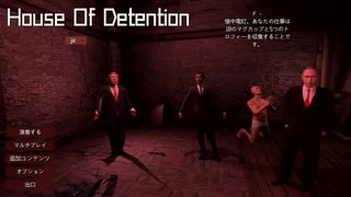 オバ●、トラン●、●ーチンが襲ってくる！『House of Detention』実況プレイ【単発】