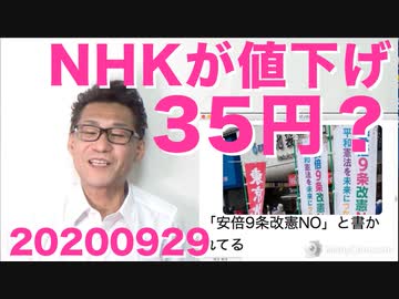 NHK「値下げします！35円も！」馬鹿にしてると炎上、望むのは値下げじゃなくて解体 20200929