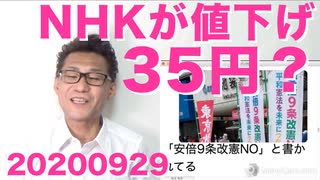 NHK「値下げします！35円も！」馬鹿にしてると炎上、望むのは値下げじゃなくて解体 20200929