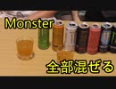 モンスター混ぜてみた！【いまさらトライチャンネル】#98