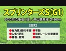 【スプリンターズステークス2020】有力馬３頭の動向と過去データから導き出された勝ち馬は候補！？□【スプリンターズS】