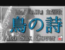 【AIR】鳥の詩【吹いてみた】