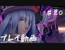 【.hack//G.U.Last Recodeプレイ動画♯20】愛するモノを失ったとき、あなたはどうする