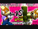 【記号杯】♀幻のギルティ―スMkⅡ vs リカエリス´中将´【一回戦第四試合】-64スマブラCPUトナメ実況-