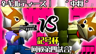 【記号杯】♀幻のギルティ―スMkⅡ vs リカエリス´中将´【一回戦第四試合】-64スマブラCPUトナメ実況-