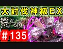 【ゆっくり実況】ＴＤＤＴ先輩の大冒険【千年戦争アイギス】part135【荒ぶる魔獣の森 神級EX】