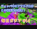 X目指して毎日ガチマ#14 ノーチラス79【スプラトゥーン2】