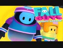 【FallGuys】通算10勝目指す動画【2人実況】Part26