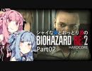 【バイオRE:2】シャイな葵とおっとり茜のBIOHAZARD RE:2 Part02【VOICEROID実況】