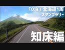 【モトブログ】1日で下道1000km、どうなる？【0泊北海道1周スタンプラリーの旅：知床編】
