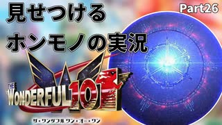 【実況】ホンモノの実況を見せつけるWonderful101 Remastered【Part26】