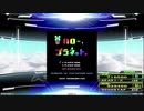 【譜面確認用】*ハロー、プラネット。 (EDP)【DDR】