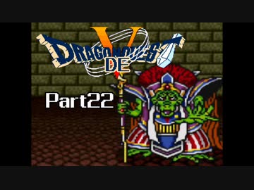 SFC版 ドラゴンでクエスト5 Part22 【ふういんのどうくつ途中から】