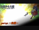 [初見]　東方にわかが幻想少女大戦コンプリートボックスを実況してみた　part40 －後編－