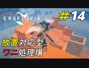 自動繁殖＆処理装置で無限に素材を手に入れる[Craftopia]#14