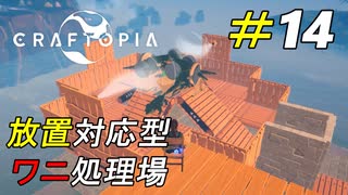 自動繁殖＆処理装置で無限に素材を手に入れる[Craftopia]#14