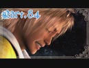 【FF10＊実況】不思議な世界を初見プレイで大冒険！Part：８４