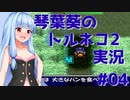 【トルネコの大冒険2】琴葉葵のトルネコ2実況 #04【最強装備作成】