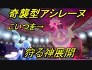 奇襲型アシレーヌでパッチラゴンも余裕【ポケモン剣盾ランクマ】