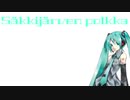 【初音ミク】Säkkijärven polkkaを歌ってもらった