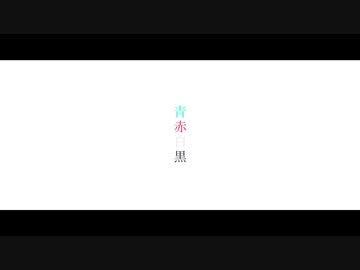 青赤白黒 / 初音ミク