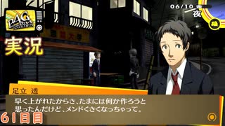 【ペルソナ4ザ・ゴールデン】お茶犬並に現れるおばあちゃん 6月10日 61日目 曇り【実況】