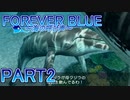 「FOREVER BLUE ～海の呼び声～」を海洋的実況！part2