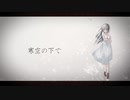 寒空の下で／めたる  feat.MAYU