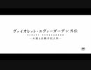【AMV】ヴァイオレット・エヴァーガーデン 外伝 「エイミーとテイラー」　劇場版主題歌 「WILL」
