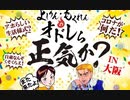 グローバル・コロナの天罰！　よしりん・もくれんのオドレら正気か？IN大阪SPECIAL2/2