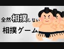 全然相撲をしない相撲ゲーム【実況】