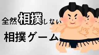 全然相撲をしない相撲ゲーム【実況】