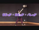 【まりも】ビビッド・ビビッド・バレッド 【踊ってみた】