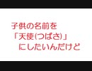 【2ch】子供の名前を「天使(つばさ)」にしたいんだけど