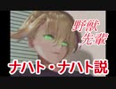 野獣先輩ナハト・ナハト説.SOR