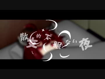 散文的で寝れない夜【VOICEROID劇場】