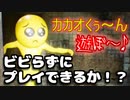 【ぴえん】ビビらない男がぴえんに挑む！