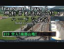【Transport Fever 2】[#19]機動要塞運輸公社とハードな山岳【Voiceroid/ゆっくり実況】