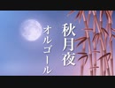 月夜の癒しBGM【睡眠用オルゴール】心を癒す、ノスタルジックな音楽