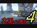 【ARK】大王イカ愛で4【VOICEROID＋ゆっくり実況】