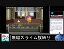 2020年09月28日【SFC版ドラクエ6】無職スライム族縛りの旅【放送アーカイブ】