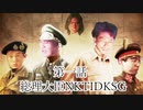 大日ペ帝国総理大臣と化したＮＫＴＩＤＫＳＧ第１話『総理大臣ＮＫＴＩＤＫＳＧ』【ＨＯＩ４】
