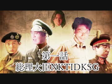 大日ペ帝国総理大臣と化したＮＫＴＩＤＫＳＧ第１話『総理大臣ＮＫＴＩＤＫＳＧ』【ＨＯＩ４】