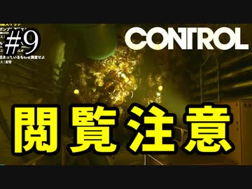 見てたら普通に体調悪くなるやつ【CONTROL】#9
