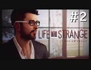 【実況】人生の主人公は"私"自身【Life Is Strange】#2