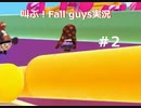 叫ぶ！[Fall+guys]実況プレイ＃2_