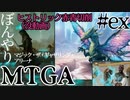 【ゆっくり実況】ぼんやりMTGA #ex　ゼンディカー上陸まだです＆没動画