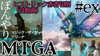 【ゆっくり実況】ぼんやりMTGA #ex　ゼンディカー上陸まだです＆没動画